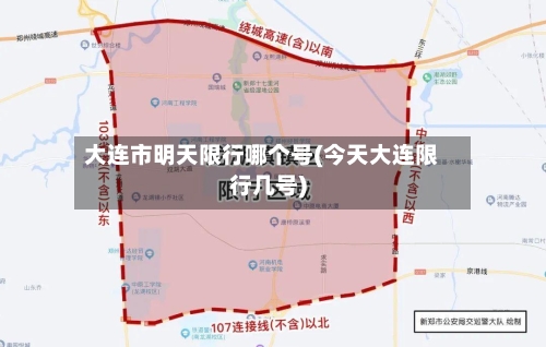 大连市明天限行哪个号(今天大连限行几号)