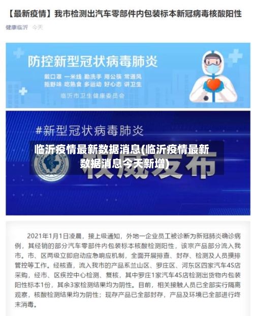 临沂疫情最新数据消息(临沂疫情最新数据消息今天新增)
