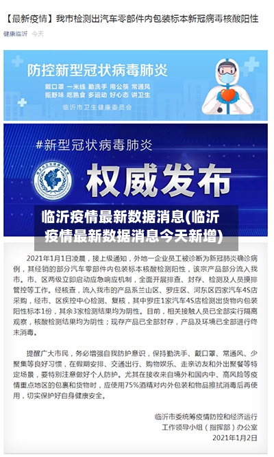 临沂疫情最新数据消息(临沂疫情最新数据消息今天新增)