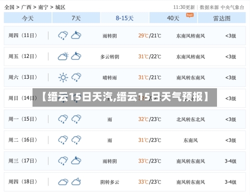 【缙云15日天汽,缙云15日天气预报】