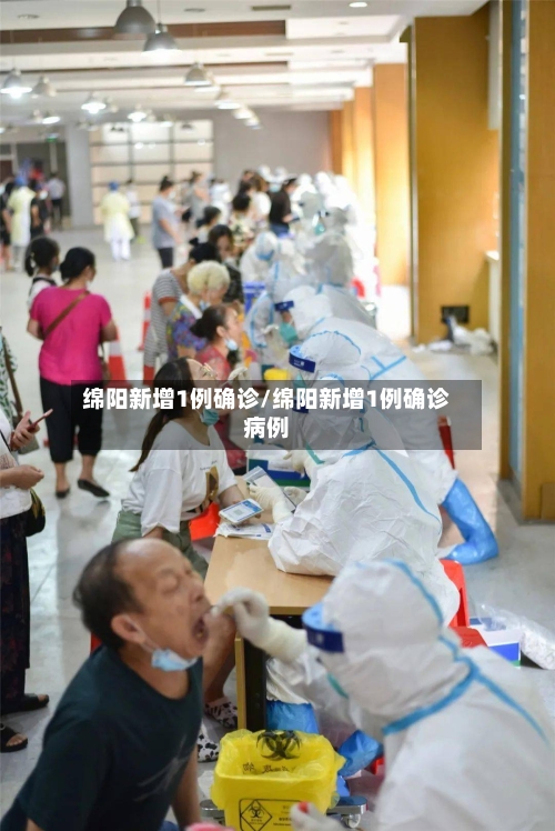 绵阳新增1例确诊/绵阳新增1例确诊病例