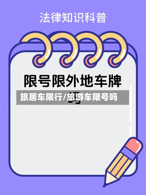旅居车限行/旅游车限号吗