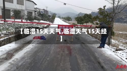 【临澧15天天气,临澧天气15天经】