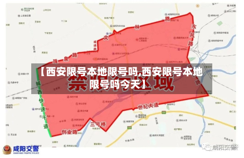 【西安限号本地限号吗,西安限号本地限号吗今天】
