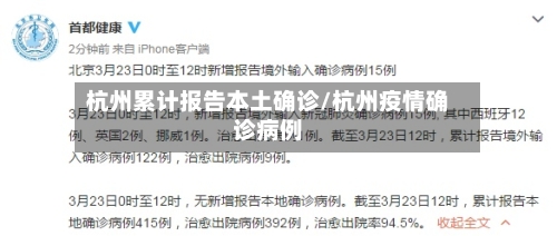 杭州累计报告本土确诊/杭州疫情确诊病例