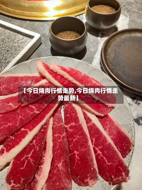 【今日烧肉行情走势,今日烧肉行情走势最新】