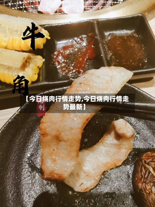【今日烧肉行情走势,今日烧肉行情走势最新】