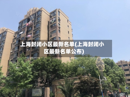 上海封闭小区最新名单(上海封闭小区最新名单公布)