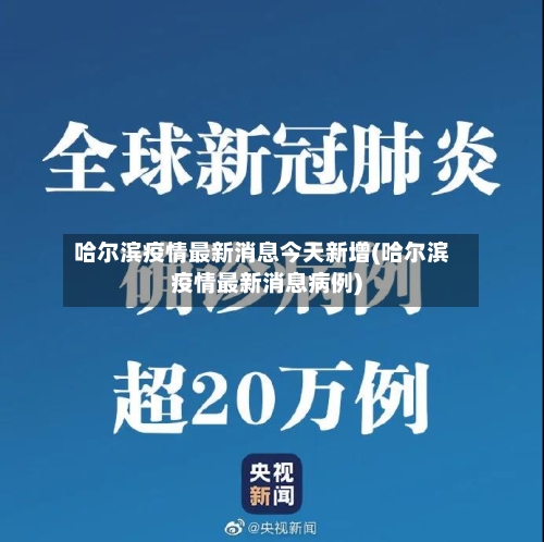 哈尔滨疫情最新消息今天新增(哈尔滨疫情最新消息病例)