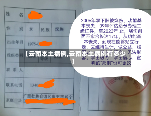 【云南本土病例,云南本土病例有多少】