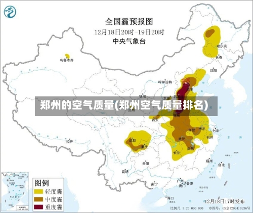 郑州的空气质量(郑州空气质量排名)