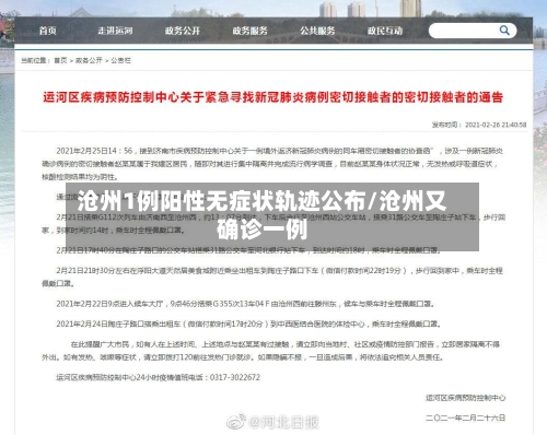 沧州1例阳性无症状轨迹公布/沧州又确诊一例
