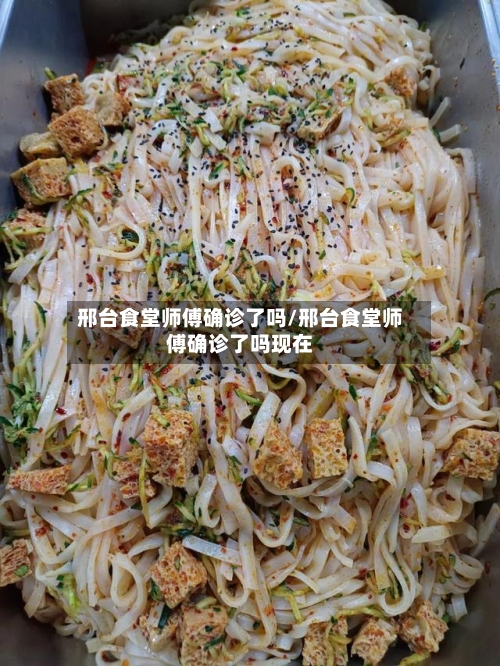 邢台食堂师傅确诊了吗/邢台食堂师傅确诊了吗现在