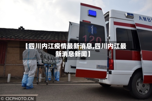 【四川内江疫情最新消息,四川内江最新消息新闻】