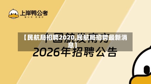 【民航局招聘2020,民航局招聘最新消息】