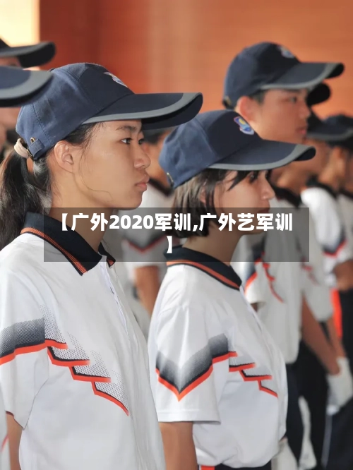 【广外2020军训,广外艺军训】