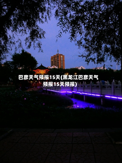 巴彦天气预报15天(黑龙江巴彦天气预报15天预报)
