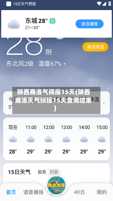 陕西商洛气预报15天(陕西商洛天气预报15天查询结果)