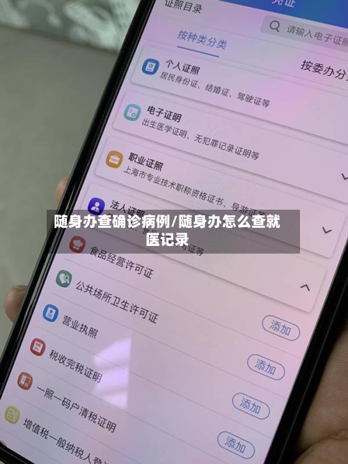 随身办查确诊病例/随身办怎么查就医记录