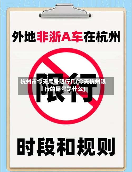 杭州市今天尾号限行几(今天杭州限行的尾号是什么)