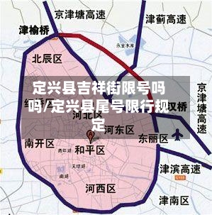 定兴县吉祥街限号吗吗/定兴县尾号限行规定