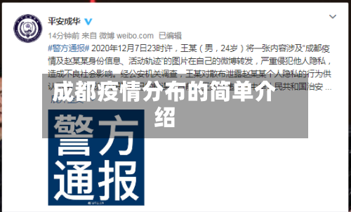 成都疫情分布的简单介绍