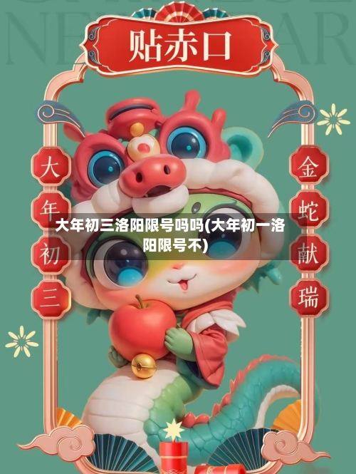 大年初三洛阳限号吗吗(大年初一洛阳限号不)