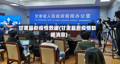 甘肃最新疫情数据(甘肃最新疫情数据消息)
