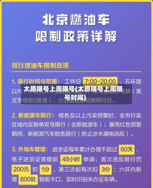 太原限号上周限号(太原限号上周限号时间)