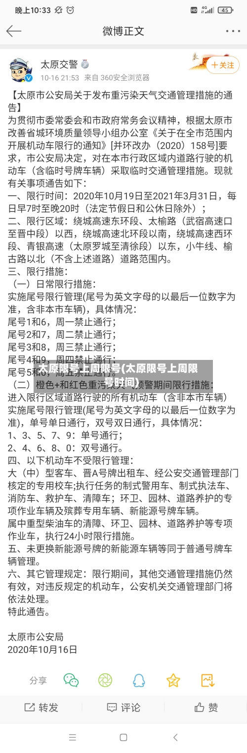 太原限号上周限号(太原限号上周限号时间)