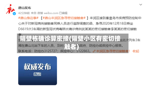 隔壁栋确诊算密接(隔壁小区有密切接触者)