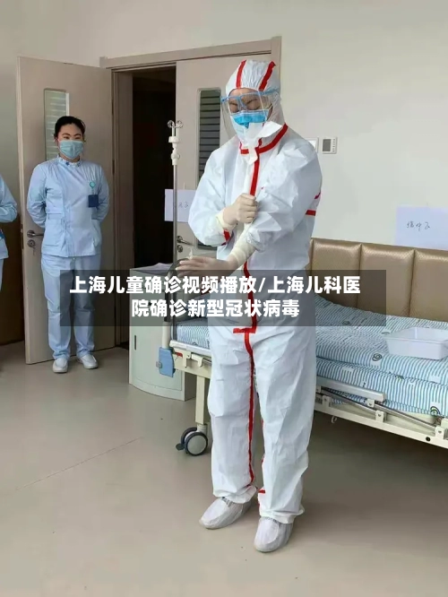 上海儿童确诊视频播放/上海儿科医院确诊新型冠状病毒