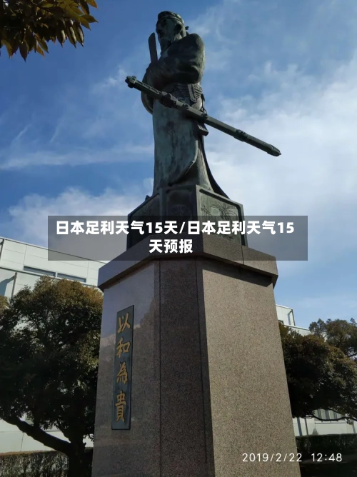 日本足利天气15天/日本足利天气15天预报