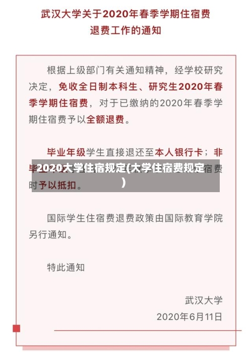 2020大学住宿规定(大学住宿费规定)