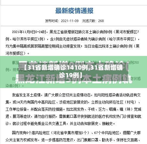 【31省新增确诊1410例,31省新增确诊19例】