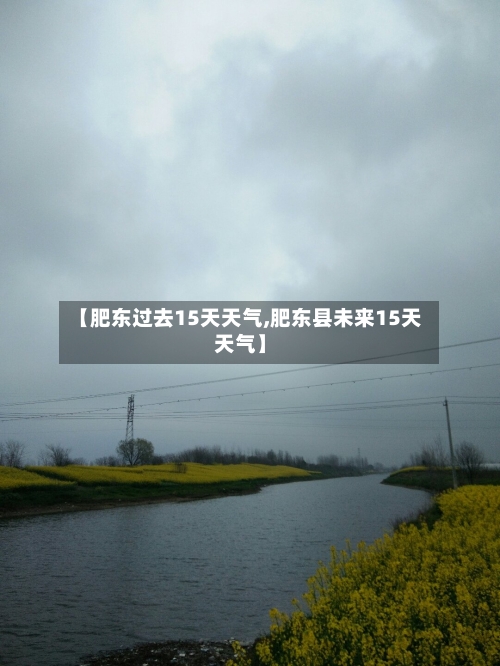 【肥东过去15天天气,肥东县未来15天天气】