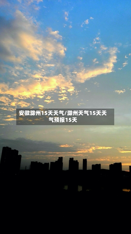 安徽滁州15天天气/滁州天气15天天气预报15天