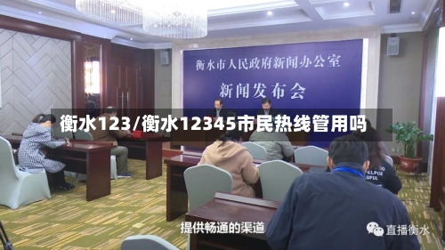 衡水123/衡水12345市民热线管用吗