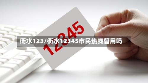衡水123/衡水12345市民热线管用吗