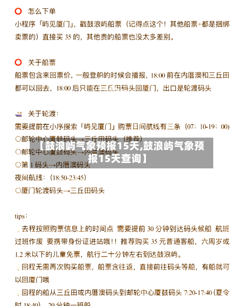 【鼓浪屿气象预报15天,鼓浪屿气象预报15天查询】