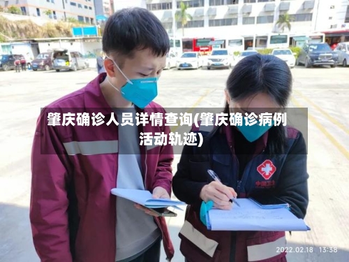 肇庆确诊人员详情查询(肇庆确诊病例活动轨迹)