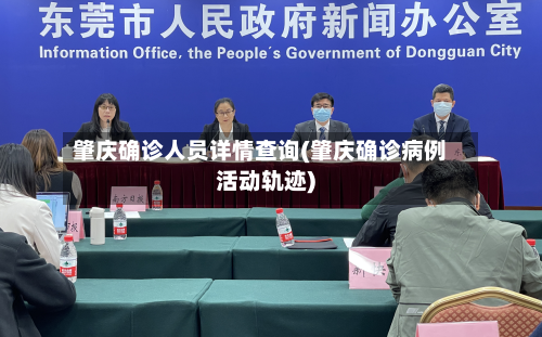 肇庆确诊人员详情查询(肇庆确诊病例活动轨迹)