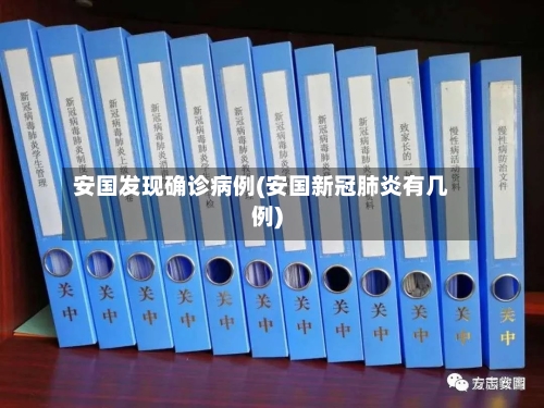 安国发现确诊病例(安国新冠肺炎有几例)