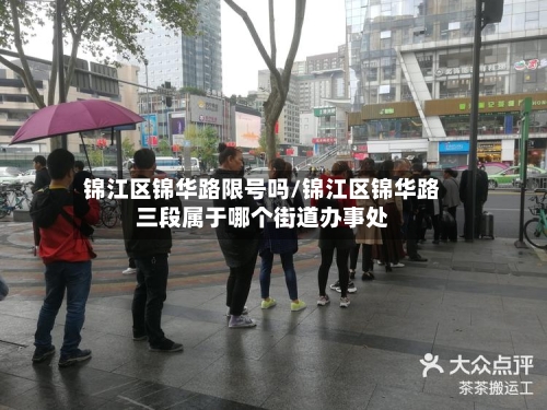 锦江区锦华路限号吗/锦江区锦华路三段属于哪个街道办事处