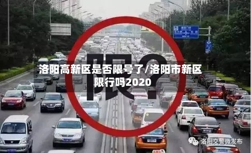洛阳高新区是否限号了/洛阳市新区限行吗2020