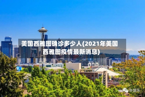 美国西雅图确诊多少人(2021年美国西雅图疫情最新消息)