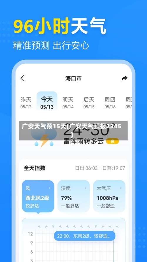 广安天气预15天(广安天气预报2345)