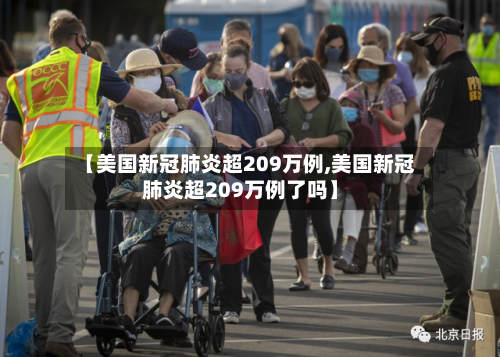 【美国新冠肺炎超209万例,美国新冠肺炎超209万例了吗】