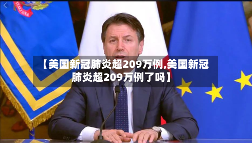 【美国新冠肺炎超209万例,美国新冠肺炎超209万例了吗】