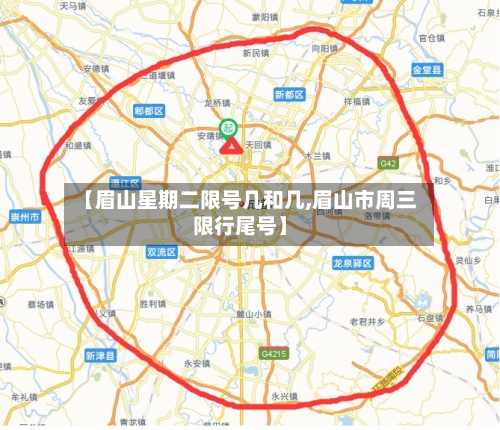 【眉山星期二限号几和几,眉山市周三限行尾号】
